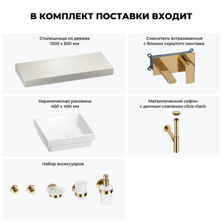 Раковина 40 см со столешницей 120 см Wellsee Doux 201009283 в наборе 9 в 1: столешница, раковина, встраиваемый смеситель, сифон, донный клапан, аксессуары (цвет набора золото)