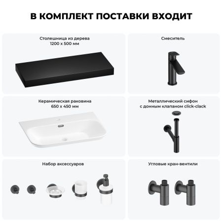 Раковина 65 см со столешницей 120 см Wellsee Eclatant 2.0 201013342 в наборе 10 в 1: столешница, раковина, смеситель, сифон, донный клапан, угловые вентили, аксессуары (цвет матовый черный)