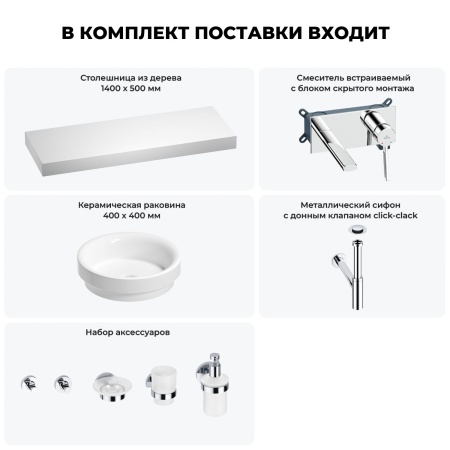 Раковина 40 см со столешницей 140 см Wellsee Doux 201009966 в наборе 9 в 1: столешница, раковина, встраиваемый смеситель, сифон, донный клапан, аксессуары (цвет набора хром)