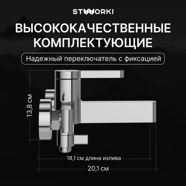 Смеситель для ванны с душем STWORKI Лександ S09100CR Хром