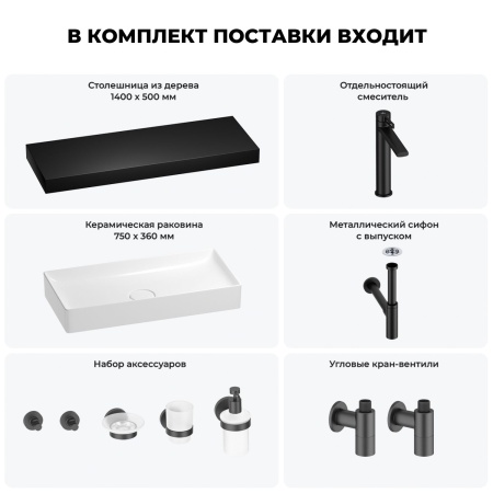Раковина 75 см со столешницей 140 см Wellsee Pure BY Wellsee 201011897 в наборе 10 в 1: столешница, раковина, высокий смеситель, сифон, выпуск, кран-вентили, аксессуары (цвет матовый черный)
