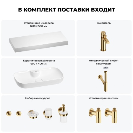 Раковина 60 см со столешницей 120 см Wellsee Croquis 2.0 201008778 в наборе 10 в 1: столешница, раковина, смеситель, сифон, выпуск, угловые вентили, аксессуары (цвет золото)