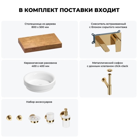 Раковина 40 см со столешницей 80 см Wellsee Doux 201009563 в наборе 9 в 1: столешница, раковина, встраиваемый смеситель, сифон, донный клапан, аксессуары (цвет набора золото)
