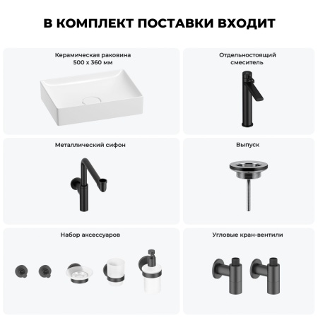 Раковина для ванной Wellsee Pure BY Wellsee 201006437 в наборе 9 в 1: раковина белого глянцевого цвета, высокий смеситель, сифон, выпуск, угловые вентили, аксессуары (цвет матовый черный)