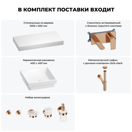 Раковина 40 см со столешницей 100 см Wellsee Doux 201009244 в наборе 9 в 1: столешница, раковина, встраиваемый смеситель, сифон, донный клапан, аксессуары (цвет набора розовое золото)