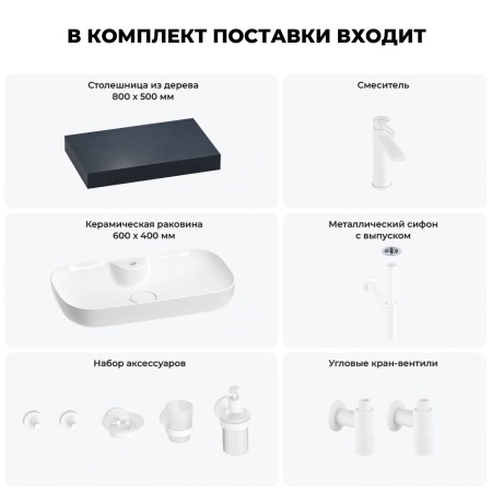 Раковина 60 см со столешницей 80 см Wellsee Croquis 2.0 201008630 в наборе 10 в 1: столешница, раковина, смеситель, сифон, выпуск, угловые вентили, аксессуары (цвет матовый белый)