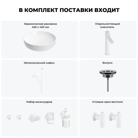Раковина для ванной Wellsee Chalice Perfection 201006195 в наборе 9 в 1: раковина белого глянцевого цвета, высокий смеситель, сифон, выпуск, угловые вентили, аксессуары (цвет матовый белый)