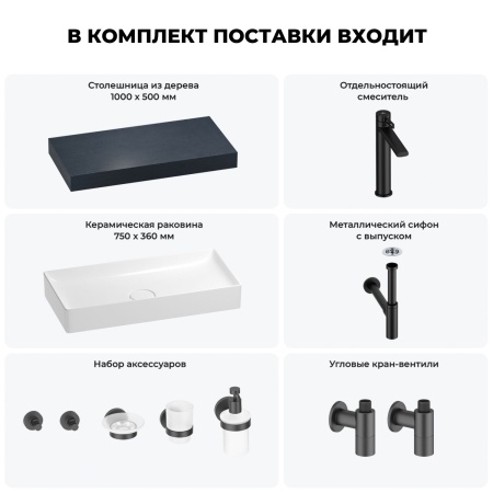 Раковина 75 см со столешницей 100 см Wellsee Pure BY Wellsee 201011577 в наборе 10 в 1: столешница, раковина, высокий смеситель, сифон, выпуск, кран-вентили, аксессуары (цвет матовый черный)