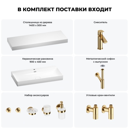 Раковина 90 см со столешницей 140 см Wellsee Bromance 201013753 в наборе 10 в 1: столешница, раковина, смеситель, сифон, выпуск, угловые вентили, аксессуары (цвет золото)