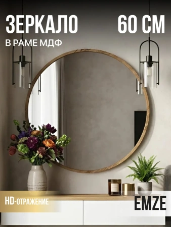 Зеркало EMZE Color Round D60 (дуб)