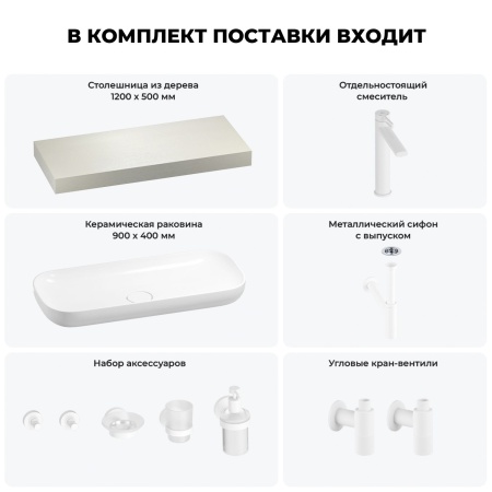 Раковина 90 см со столешницей 120 см Wellsee Croquis 201008380 в наборе 10 в 1: столешница, раковина, высокий смеситель, сифон, выпуск, кран-вентили, аксессуары (цвет матовый белый)