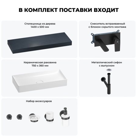 Раковина 75 см со столешницей 140 см Wellsee Pure BY Wellsee 201011822 в наборе 9 в 1: столешница, раковина, встраиваемый смеситель, сифон, выпуск, аксессуары (цвет набора матовый черный)