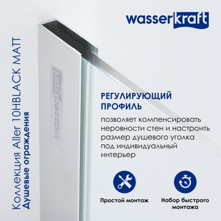 Душевая дверь WasserKRAFT Aller 10H05LBLACK MATT