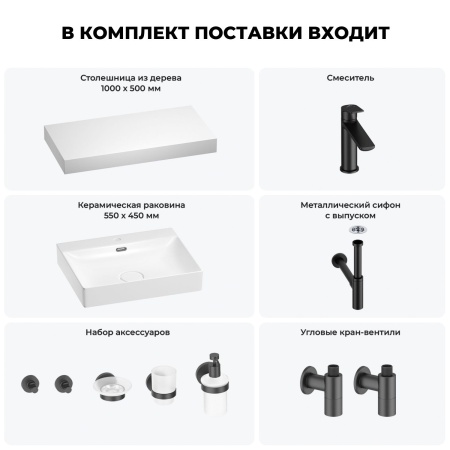 Раковина 55 см со столешницей 100 см Wellsee DeSire 201013512 в наборе 10 в 1: столешница, раковина, смеситель, сифон, выпуск, угловые вентили, аксессуары (цвет матовый черный)
