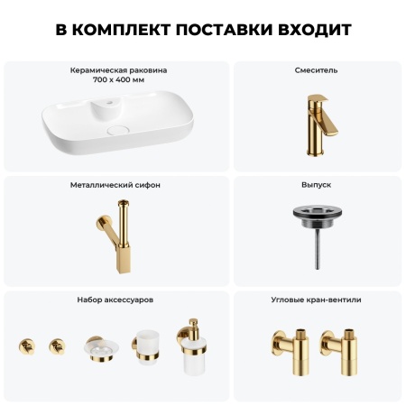 Раковина для ванной Wellsee Croquis 2.0 201005888 в наборе 9 в 1: раковина белого глянцевого цвета, смеситель, сифон, выпуск, угловые вентили, аксессуары (цвет набора золото)