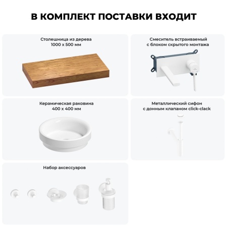 Раковина 40 см со столешницей 100 см Wellsee Doux 201009690 в наборе 9 в 1: столешница, раковина, встраиваемый смеситель, сифон, донный клапан, аксессуары (цвет набора матовый белый)