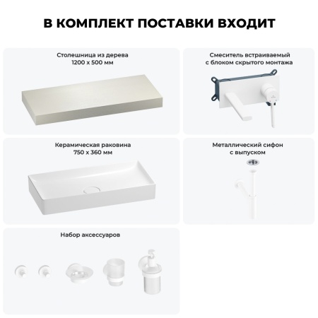 Раковина 75 см со столешницей 120 см Wellsee Pure BY Wellsee 201011690 в наборе 9 в 1: столешница, раковина, встраиваемый смеситель, сифон, выпуск, аксессуары (цвет набора матовый белый)