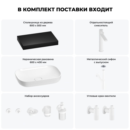Раковина 60 см со столешницей 80 см Wellsee Croquis 201008000 в наборе 10 в 1: столешница, раковина, высокий смеситель, сифон, выпуск, кран-вентили, аксессуары (цвет матовый белый)