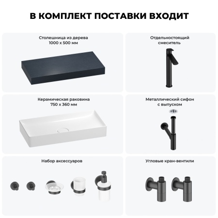 Раковина 75 см со столешницей 100 см Wellsee Pure BY Wellsee 201011572 в наборе 10 в 1: столешница, раковина, высокий смеситель, сифон, выпуск, кран-вентили, аксессуары (цвет матовый черный)