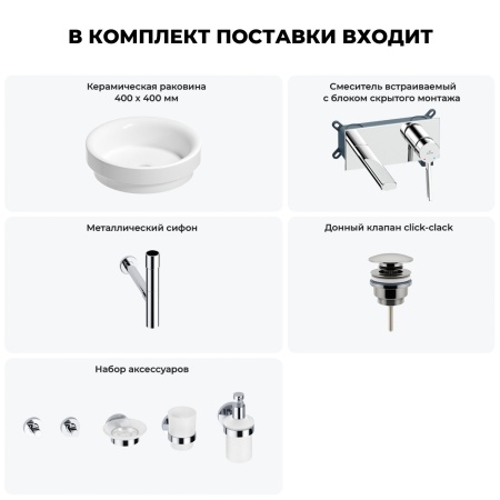 Раковина для ванной Wellsee Doux 201006081 в наборе 8 в 1: раковина белого глянцевого цвета, встраиваемый смеситель, сифон, донный клапан, аксессуары (цвет набора хром)