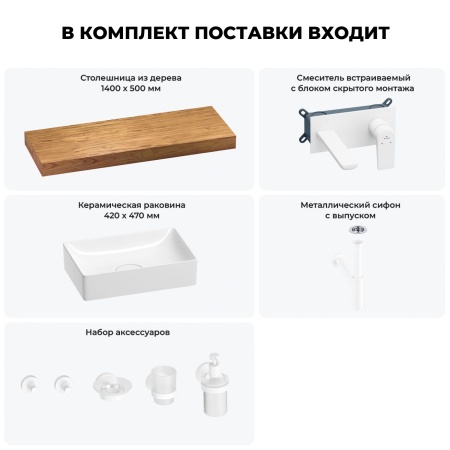 Раковина 42 см со столешницей 140 см Wellsee Pure BY Wellsee 201011020 в наборе 9 в 1: столешница, раковина, встраиваемый смеситель, сифон, выпуск, аксессуары (цвет набора матовый белый)