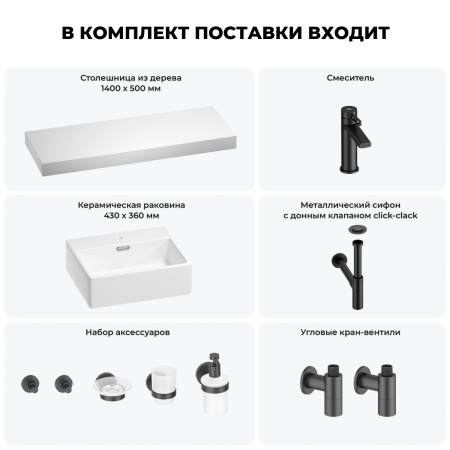 Раковина 43 см со столешницей 140 см Wellsee Graceful Pro 201012377 в наборе 10 в 1: столешница, раковина, смеситель, сифон, донный клапан, угловые вентили, аксессуары (цвет матовый черный)
