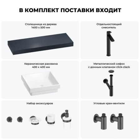 Раковина 40 см со столешницей 140 см Wellsee Doux 201009412 в наборе 10 в 1: столешница, раковина, высокий смеситель, сифон, донный клапан, кран-вентили, аксессуары (цвет матовый черный)