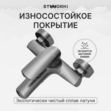 Смеситель для ванны с душем STWORKI Гётеборг S03100GM воронёная сталь