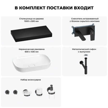 Раковина 60 см со столешницей 100 см Wellsee Croquis 201008122 в наборе 9 в 1: столешница, раковина, встраиваемый смеситель, сифон, выпуск, аксессуары (цвет набора матовый черный)