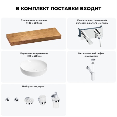 Раковина 42 см со столешницей 140 см Wellsee Chalice Perfection 201010406 в наборе 9 в 1: столешница, раковина, встраиваемый смеситель, сифон, выпуск, аксессуары (цвет набора хром)