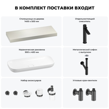 Раковина 90 см со столешницей 140 см Wellsee Croquis 201008497 в наборе 10 в 1: столешница, раковина, высокий смеситель, сифон, выпуск, кран-вентили, аксессуары (цвет матовый черный)