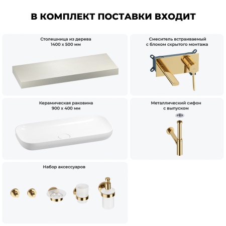 Раковина 90 см со столешницей 140 см Wellsee Croquis 201008508 в наборе 9 в 1: столешница, раковина, встраиваемый смеситель, сифон, выпуск, аксессуары (цвет набора золото)