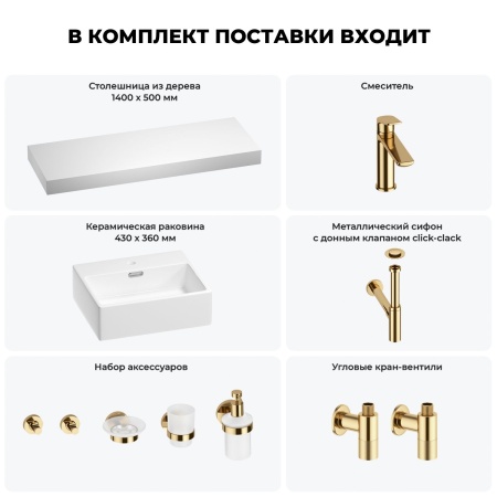 Раковина 43 см со столешницей 140 см Wellsee Graceful Pro 201012373 в наборе 10 в 1: столешница, раковина, смеситель, сифон, донный клапан, угловые вентили, аксессуары (цвет золото)