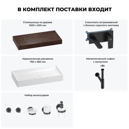 Раковина 75 см со столешницей 100 см Wellsee Pure BY Wellsee 201011622 в наборе 9 в 1: столешница, раковина, встраиваемый смеситель, сифон, выпуск, аксессуары (цвет набора матовый черный)