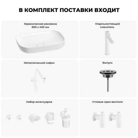 Раковина для ванной Wellsee Croquis 201005715 в наборе 9 в 1: раковина белого глянцевого цвета, высокий смеситель, сифон, выпуск, угловые вентили, аксессуары (цвет матовый белый)