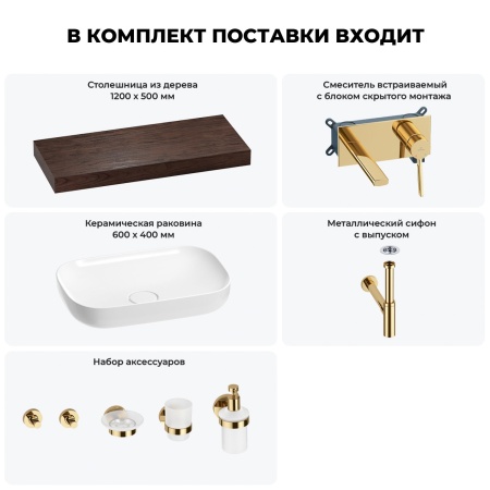 Раковина 60 см со столешницей 120 см Wellsee Croquis 201008208 в наборе 9 в 1: столешница, раковина, встраиваемый смеситель, сифон, выпуск, аксессуары (цвет набора золото)