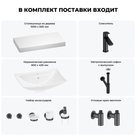 Раковина 60 см со столешницей 100 см Wellsee Cerulean 201012912 в наборе 10 в 1: столешница, раковина, смеситель, сифон, выпуск, угловые вентили, аксессуары (цвет матовый черный)
