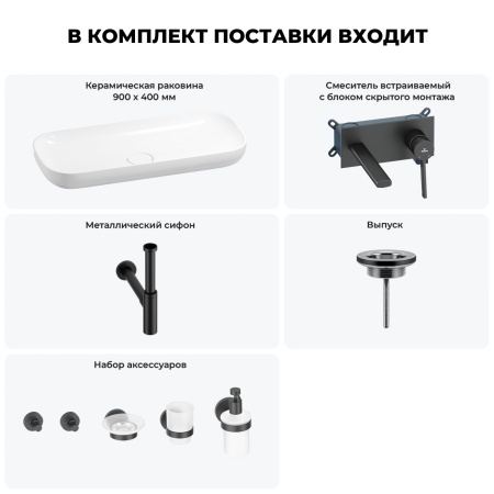 Раковина для ванной Wellsee Croquis 201005802 в наборе 8 в 1: раковина белого глянцевого цвета, встраиваемый смеситель, сифон, выпуск, аксессуары (цвет набора матовый черный)