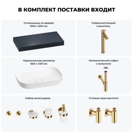 Раковина 60 см со столешницей 100 см Wellsee Croquis 201008033 в наборе 10 в 1: столешница, раковина, высокий смеситель, сифон, выпуск, кран-вентили, аксессуары (цвет золото)