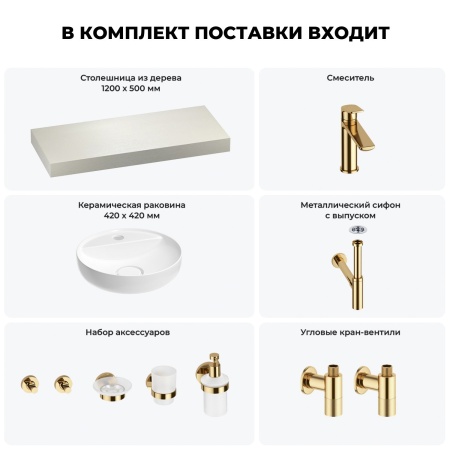 Раковина 42 см со столешницей 120 см Wellsee Chalice Perfection 201010593 в наборе 10 в 1: столешница, раковина, смеситель, сифон, выпуск, угловые вентили, аксессуары (цвет золото)