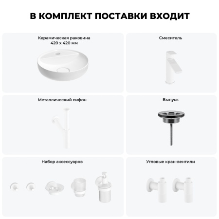 Раковина для ванной Wellsee Chalice Perfection 201006260 в наборе 9 в 1: раковина белого глянцевого цвета, смеситель, сифон, выпуск, угловые вентили, аксессуары (цвет набора матовый белый)