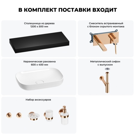 Раковина 60 см со столешницей 120 см Wellsee Croquis 201008249 в наборе 9 в 1: столешница, раковина, встраиваемый смеситель, сифон, выпуск, аксессуары (цвет набора розовое золото)