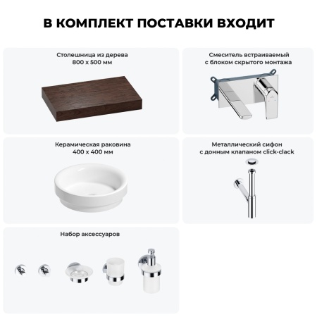 Раковина 40 см со столешницей 80 см Wellsee Doux 201009581 в наборе 9 в 1: столешница, раковина, встраиваемый смеситель, сифон, донный клапан, аксессуары (цвет набора хром)