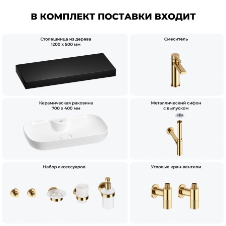 Раковина 70 см со столешницей 120 см Wellsee Croquis 2.0 201008968 в наборе 10 в 1: столешница, раковина, смеситель, сифон, выпуск, угловые вентили, аксессуары (цвет золото)