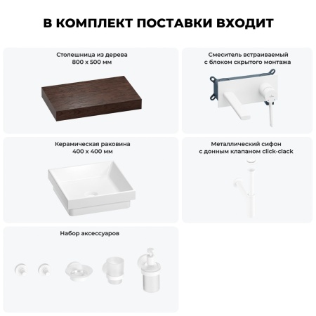 Раковина 40 см со столешницей 80 см Wellsee Doux 201009110 в наборе 9 в 1: столешница, раковина, встраиваемый смеситель, сифон, донный клапан, аксессуары (цвет набора матовый белый)