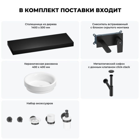 Раковина 40 см со столешницей 140 см Wellsee Doux 201009982 в наборе 9 в 1: столешница, раковина, встраиваемый смеситель, сифон, донный клапан, аксессуары (цвет набора матовый черный)