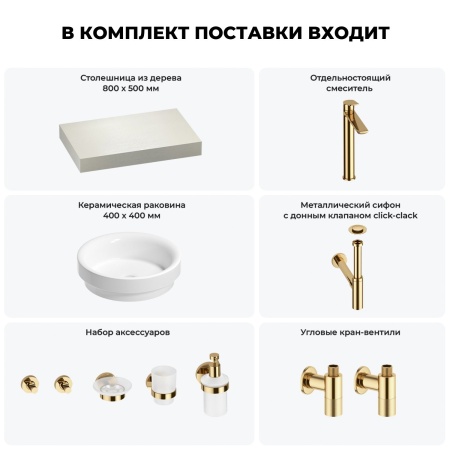 Раковина 40 см со столешницей 80 см Wellsee Doux 201009513 в наборе 10 в 1: столешница, раковина, высокий смеситель, сифон, донный клапан, кран-вентили, аксессуары (цвет золото)