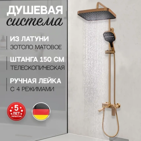 Душевая система Hansberge H5049 Золото матовый