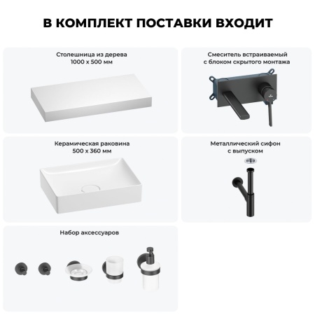 Раковина 50 см со столешницей 100 см Wellsee Pure BY Wellsee 201011287 в наборе 9 в 1: столешница, раковина, встраиваемый смеситель, сифон, выпуск, аксессуары (цвет набора матовый черный)