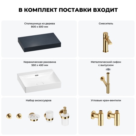 Раковина 55 см со столешницей 80 см Wellsee DeSire 201013428 в наборе 10 в 1: столешница, раковина, смеситель, сифон, выпуск, угловые вентили, аксессуары (цвет золото)